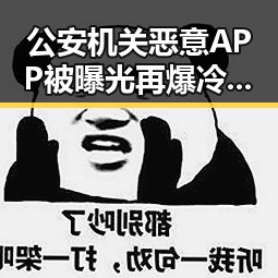 公安机关恶意APP被曝光再爆冷门刚果逼平葡萄牙引发关注
