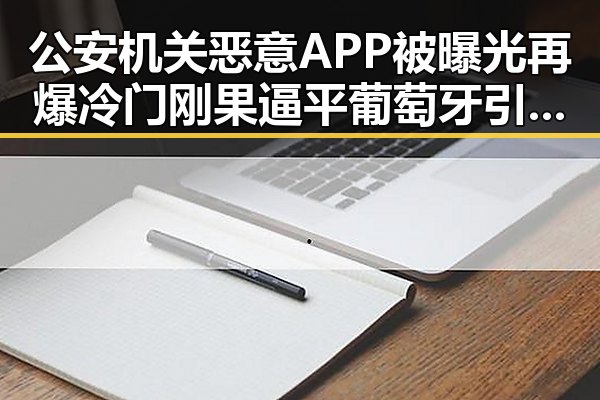 公安机关恶意APP被曝光再爆冷门刚果逼平葡萄牙引发关注
