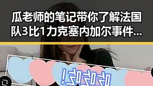 瓜老师的笔记带你了解法国队3比1力克塞内加尔事件背后的细节与管理麻醉药品新规