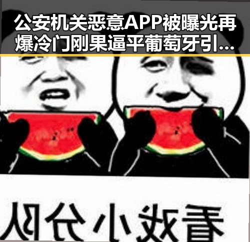 公安机关恶意APP被曝光再爆冷门刚果逼平葡萄牙引发关注
