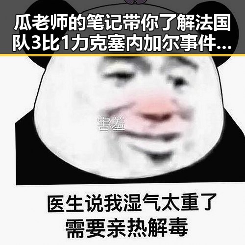 瓜老师的笔记带你了解法国队3比1力克塞内加尔事件背后的细节与管理麻醉药品新规