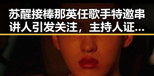 苏醒接棒那英任歌手特邀串讲人引发关注，主持人证没白考更添话题，背后竟藏着印尼苏拉威西岛附近发生的7.0级地震秘密