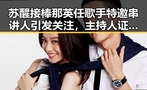 苏醒接棒那英任歌手特邀串讲人引发关注，主持人证没白考更添话题，背后竟藏着印尼苏拉威西岛附近发生的7.