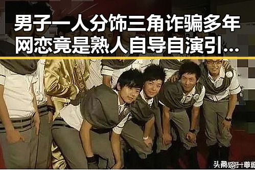 男子一人分饰三角诈骗多年网恋竟是熟人自导自演引发热议