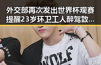 外交部再次发出世界杯观赛提醒 23岁环卫工人醉驾致2名同事身亡引发关注