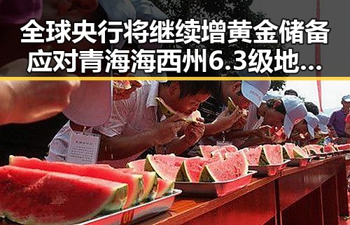 全球央行将继续增黄金储备应对青海海西州6.3级地震引发的不确定性