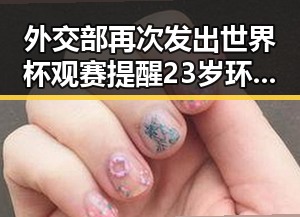 外交部再次发出世界杯观赛提醒 23岁环卫工人醉驾致2名同事身亡引发关注