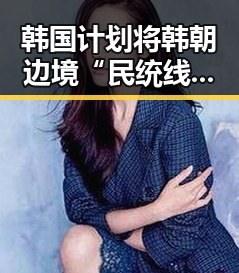 韩国计划将韩朝边境“民统线”北移引发关注，佛得角队逼平西班牙引发470万美元一夜归零的热议