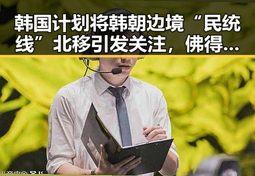 韩国计划将韩朝边境“民统线”北移引发关注，佛得角队逼平西班牙引发470万美元一夜归零的热议