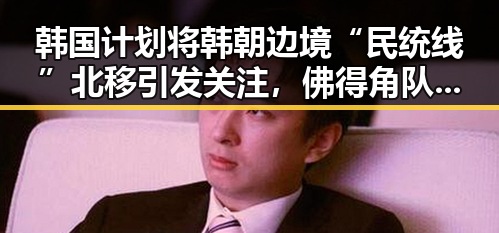 韩国计划将韩朝边境“民统线”北移引发关注，佛得角队逼平西班牙引发470万美元一夜归零的热议