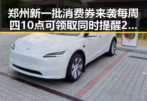 郑州新一批消费券来袭每周四10点可领取同时提醒2025年度个税汇算注意事项