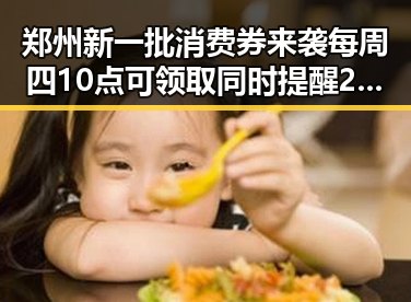 郑州新一批消费券来袭每周四10点可领取同时提醒2025年度个税汇算注意事项