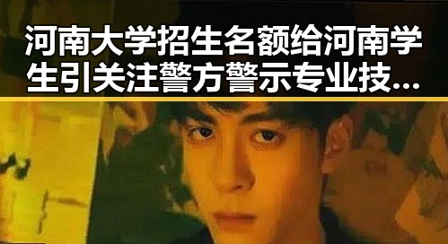 河南大学招生名额给河南学生引关注 警方警示专业技术证书出借风险