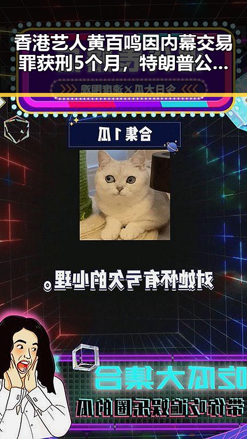 香港艺人黄百鸣因内幕交易罪获刑5个月，特朗普公布伊朗达成谅解备忘录正式文本引发关注