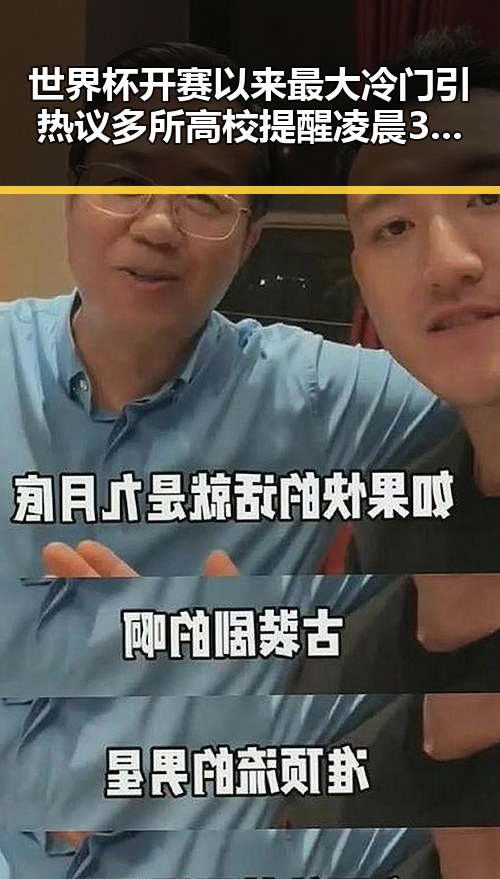 世界杯开赛以来最大冷门引热议多所高校提醒凌晨3点比赛很精彩但你很脆弱