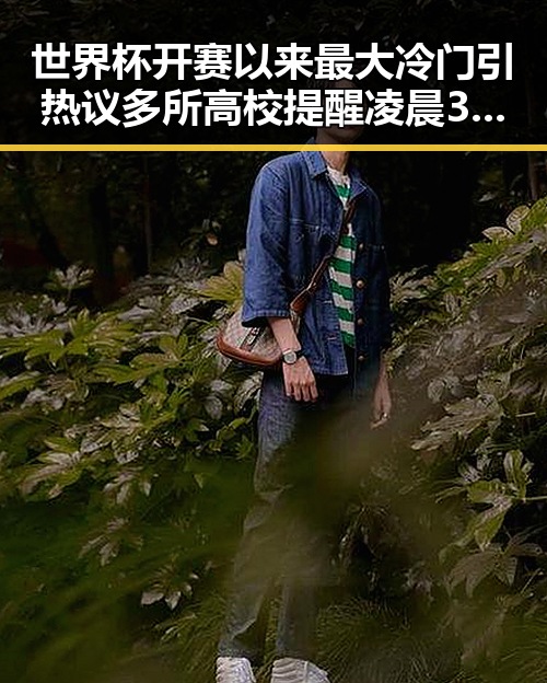 世界杯开赛以来最大冷门引热议多所高校提醒凌晨3点比赛很精彩但你很脆弱