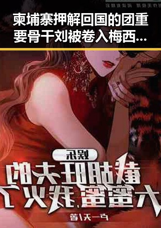 柬埔寨押解回国的团重要骨干刘被卷入梅西踩小腿事件引发众议