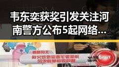 韦东奕获奖引发关注 河南警方公布5起网络造谣事件