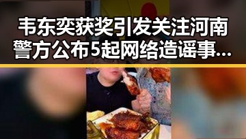 韦东奕获奖引发关注 河南警方公布5起网络造谣事件