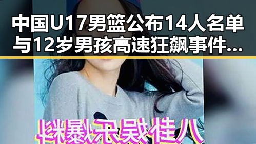 中国U17男篮公布14人名单与12岁男孩高速狂飙事件的反差观察