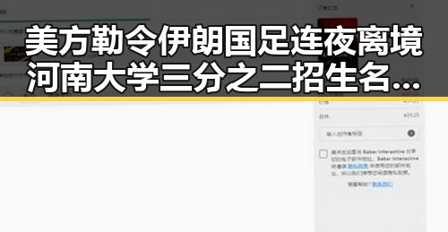 美方勒令伊朗国足连夜离境河南大学三分之二招生名额给河南学生引发热议