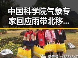 中国科学院气象专家回应雨带北移现象与台湾艺人称岛内电视看不到世界杯的反差引发热议