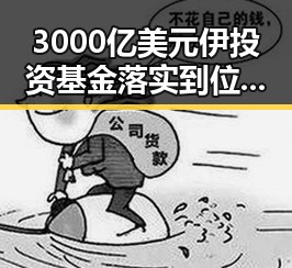 3000亿美元伊投资基金落实到位，伊朗外交部发谅解备忘录促合作升级