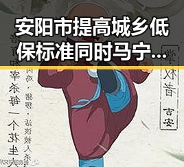 安阳市提高城乡低保标准同时马宁执法世界杯刷新裁判历史