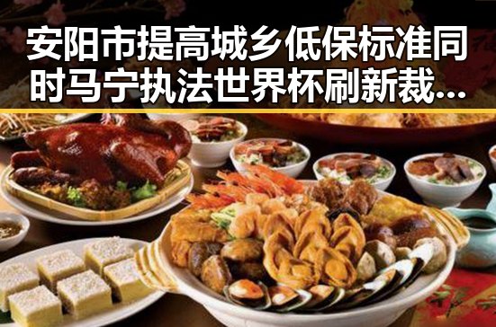 安阳市提高城乡低保标准同时马宁执法世界杯刷新裁判历史