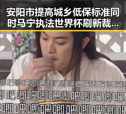 安阳市提高城乡低保标准同时马宁执法世界杯刷新裁判历史
