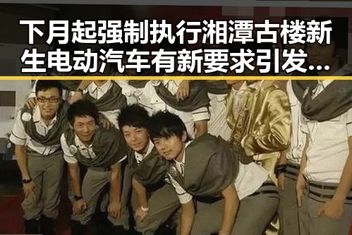 下月起强制执行湘潭古楼新生电动汽车有新要求引发热议