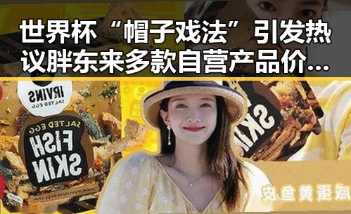 世界杯“帽子戏法”引发热议胖东来多款自营产品价格下调的背后变革