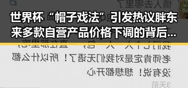 世界杯“帽子戏法”引发热议胖东来多款自营产品价格下调的背后变革