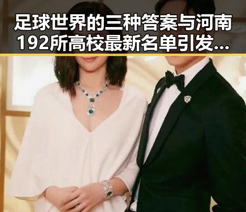 足球世界的三种答案与河南192所高校最新名单引发的反差思考