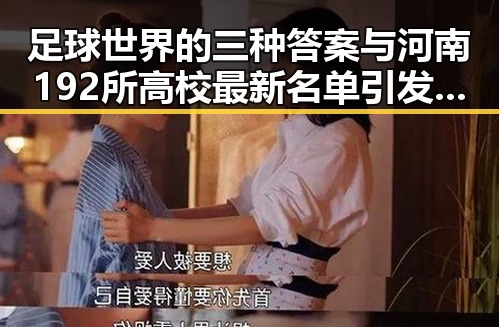 足球世界的三种答案与河南192所高校最新名单引发的反差思考