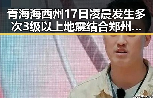 青海海西州17日凌晨发生多次3级以上地震结合郑州端午假期天气变化引发关注