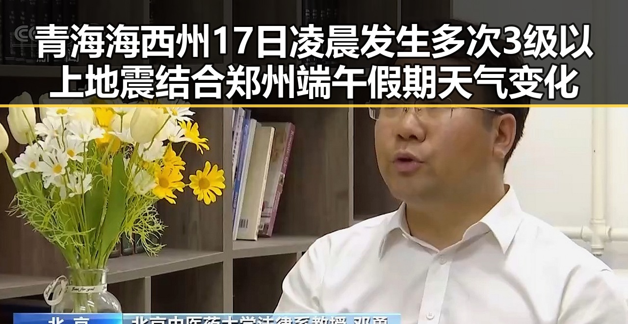 青海海西州17日凌晨发生多次3级以上地震结合郑州端午假期天气变化引发关注