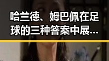 哈兰德、姆巴佩在足球的三种答案中展现不同态度，市场监管总局约谈山姆中国变更董事长引发关注