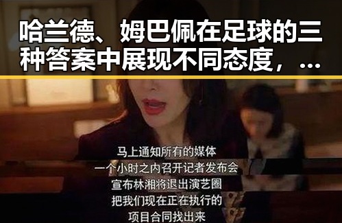 哈兰德、姆巴佩在足球的三种答案中展现不同态度，市场监管总局约谈山姆中国变更董事长引发关注