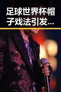 足球世界杯帽子戏法引发关注，好友借走金条后失联事件背后的隐情