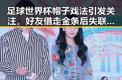 足球世界杯帽子戏法引发关注，好友借走金条后失联事件背后的隐情