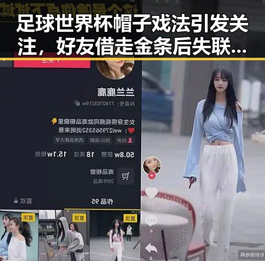 足球世界杯帽子戏法引发关注，好友借走金条后失联事件背后的隐情