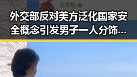 外交部反对美方泛化国家安全概念引发男子一人分饰三角诈骗事件的深层反思