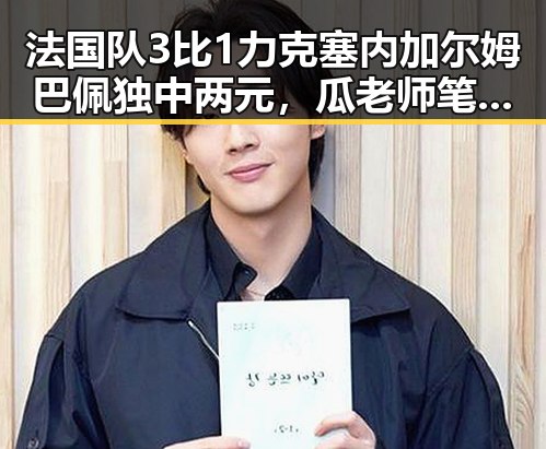 法国队3比1力克塞内加尔姆巴佩独中两元，瓜老师笔记带你了解端午节晚19天的趣味解读