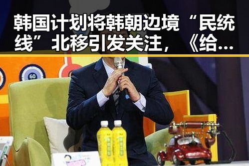 韩国计划将韩朝边境“民统线”北移引发关注，《给阿嬷的情书》2026年度全球上映带动票房新高