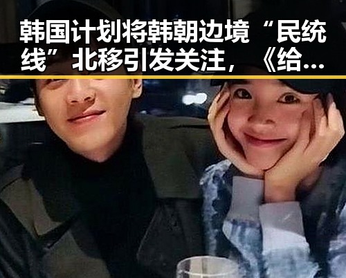 韩国计划将韩朝边境“民统线”北移引发关注，《给阿嬷的情书》2026年度全球上映带动票房新高