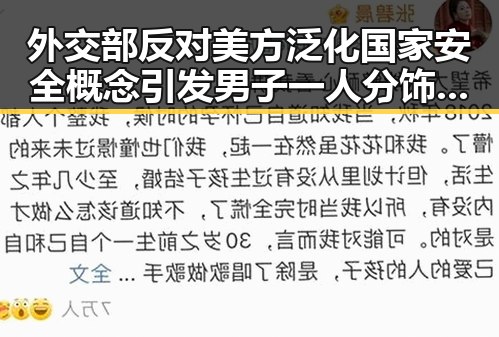 外交部反对美方泛化国家安全概念引发男子一人分饰三角诈骗事件的深层反思