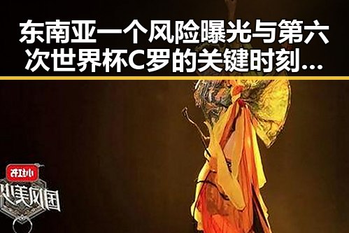 东南亚一个风险曝光与第六次世界杯C罗的关键时刻交叉引发关注