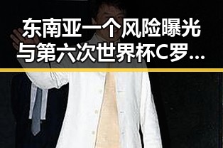 东南亚一个风险曝光与第六次世界杯C罗的关键时刻交叉引发关注