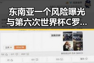 东南亚一个风险曝光与第六次世界杯C罗的关键时刻交叉引发关注